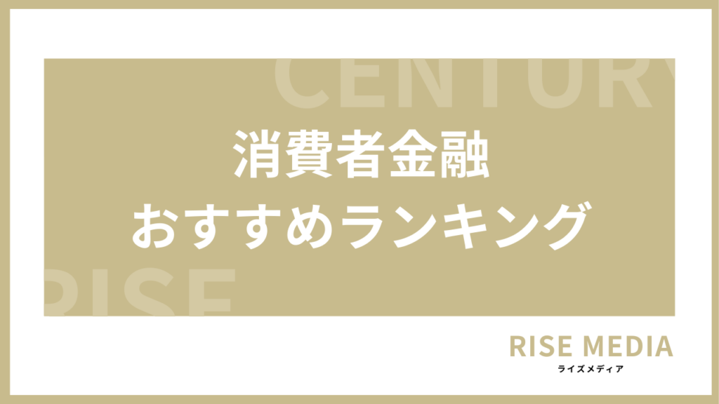 消費者金融おすすめランキングアイキャッチ