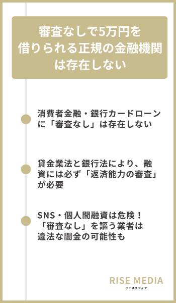 審査なしで5万円を借りられる正規の金融機関は存在しない