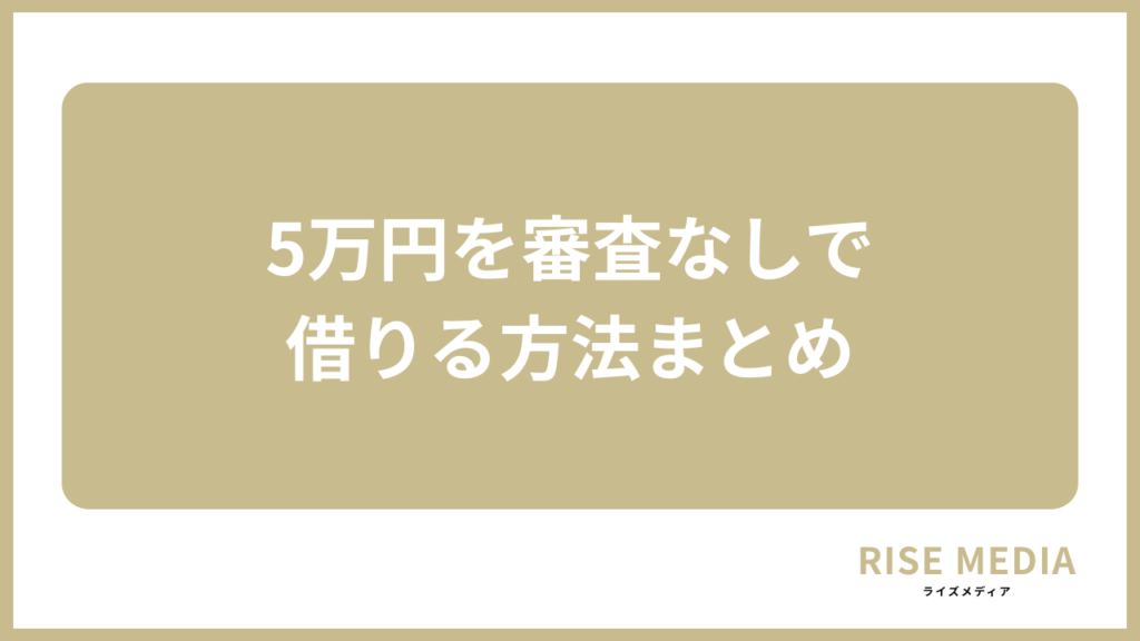 5万円を審査なしで借りる方法まとめ