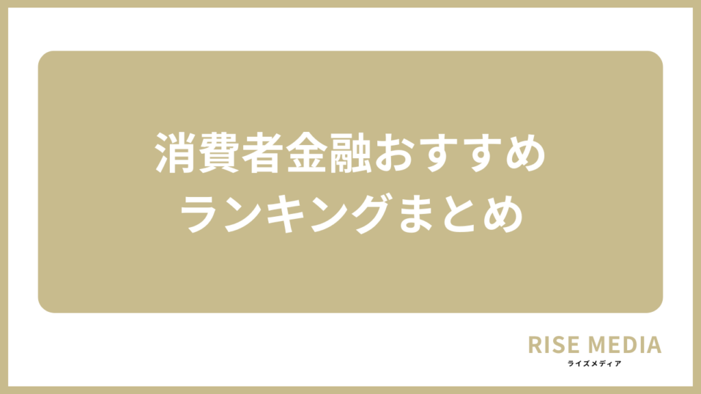 消費者金融おすすめランキングまとめ