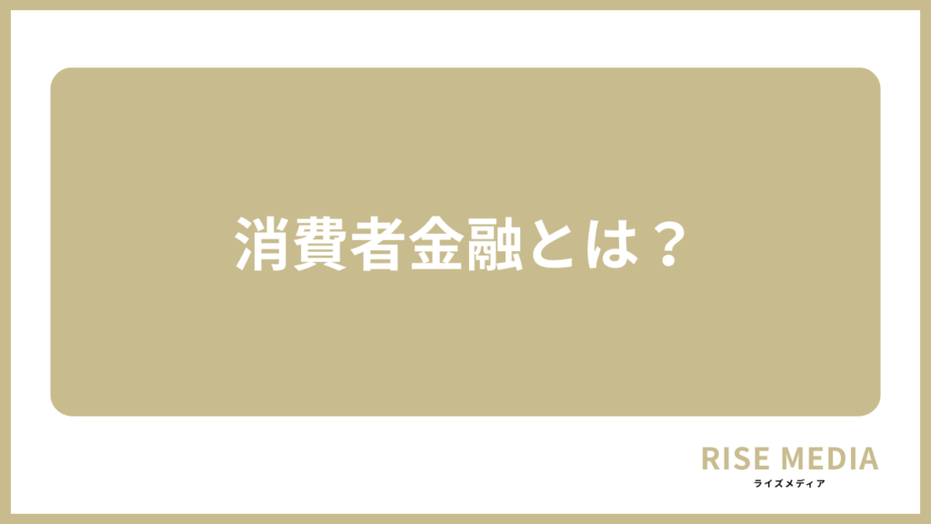 消費者金融とは？