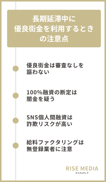 長期延滞中に優良街金を利用するときの注意点