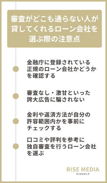 審査がどこも通らない人が貸してくれるローン会社を選ぶ際の注意点