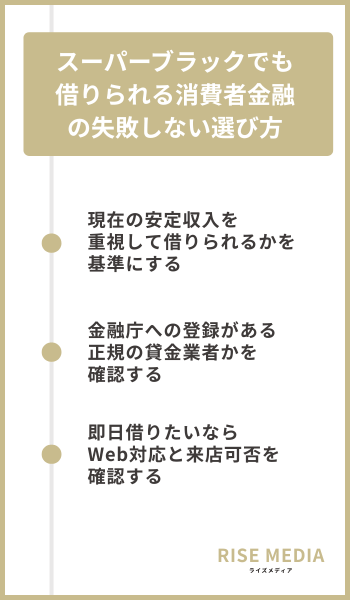 スーパーブラックでも借りられる消費者金融の失敗しない選び方