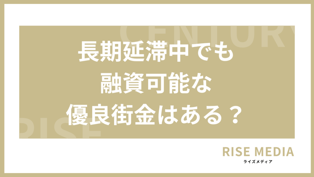 長期延滞中に融資可能な優良街金