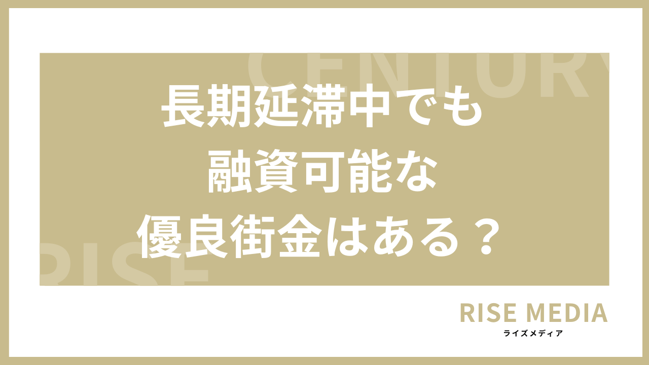 長期延滞中に融資可能な優良街金