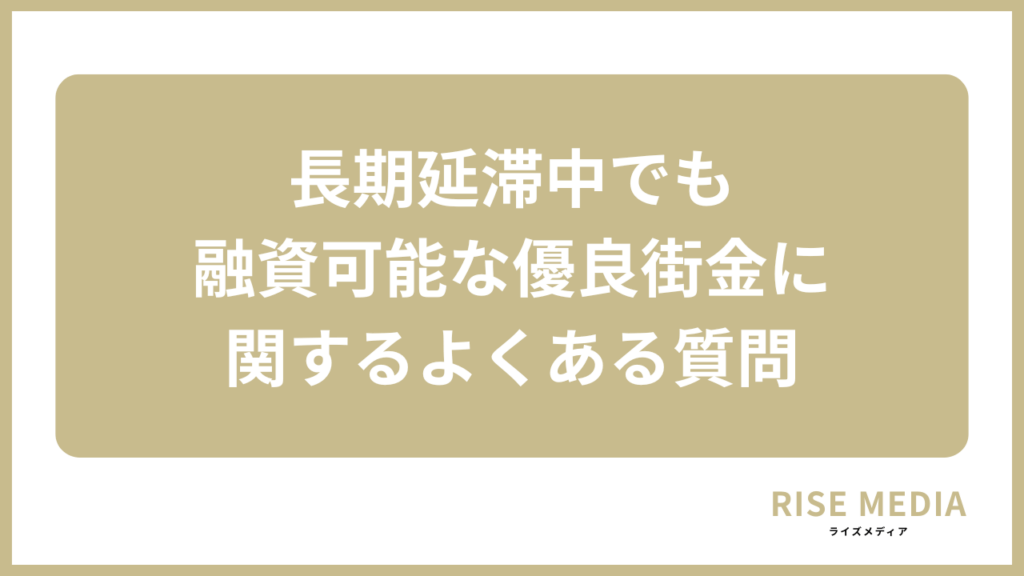 長期延滞中でも融資可能な優良街金に関するよくある質問