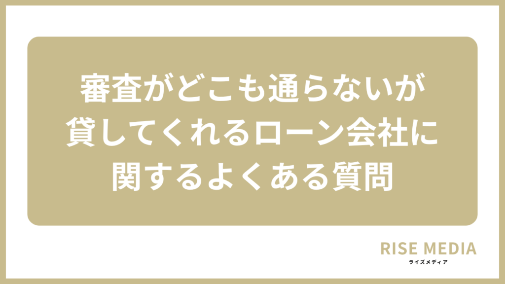 審査がどこも通らないが貸してくれるローン会社に関するよくある質問
