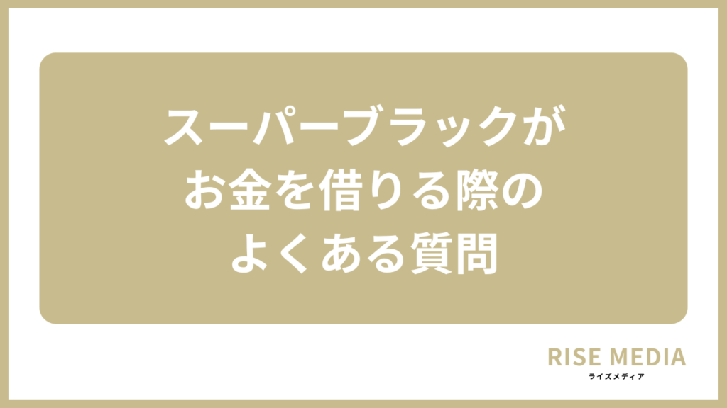 スーパーブラックがお金を借りる際のよくある質問