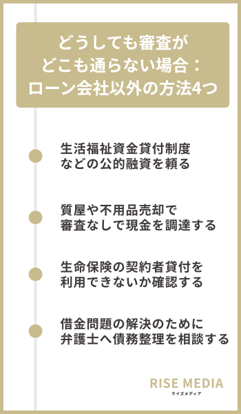 どうしても審査がどこも通らない場合:ローン会社以外の方法4つ