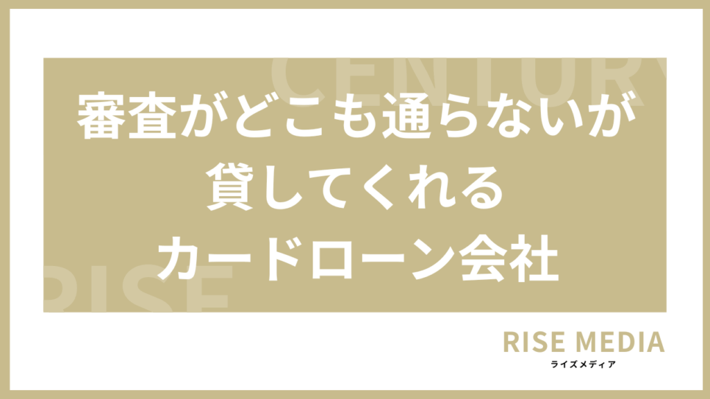 審査がどこも通らないが貸してくれるローン会社