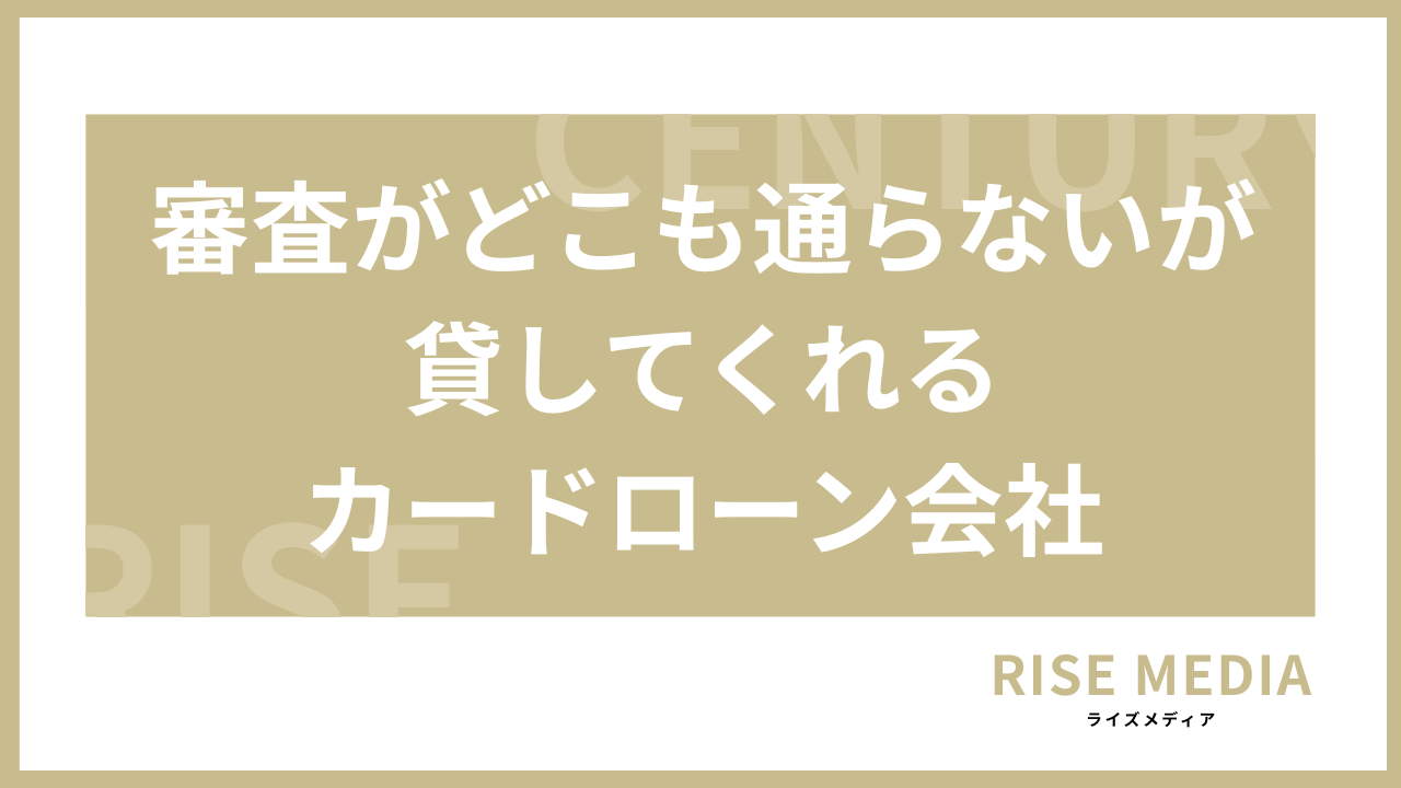 審査がどこも通らないが貸してくれるローン会社