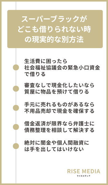 スーパーブラックがどこも借りられない時の現実的な別方法