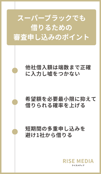 スーパーブラックでも借りるための審査申し込みのポイント