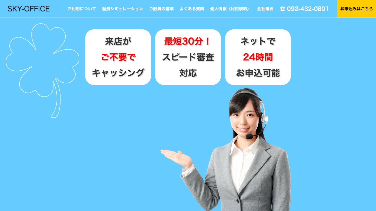 スカイオフィス公式