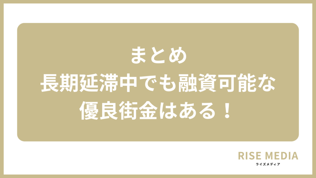 まとめ：長期延滞中でも融資可能な優良街金はある！