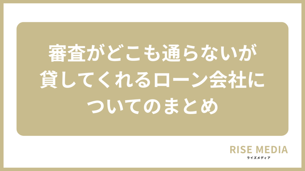 審査がどこも通らないが貸してくれるローン会社についてのまとめ