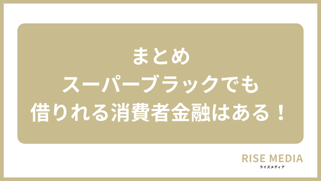 まとめ|スーパーブラックでも借りれる消費者金融はある!