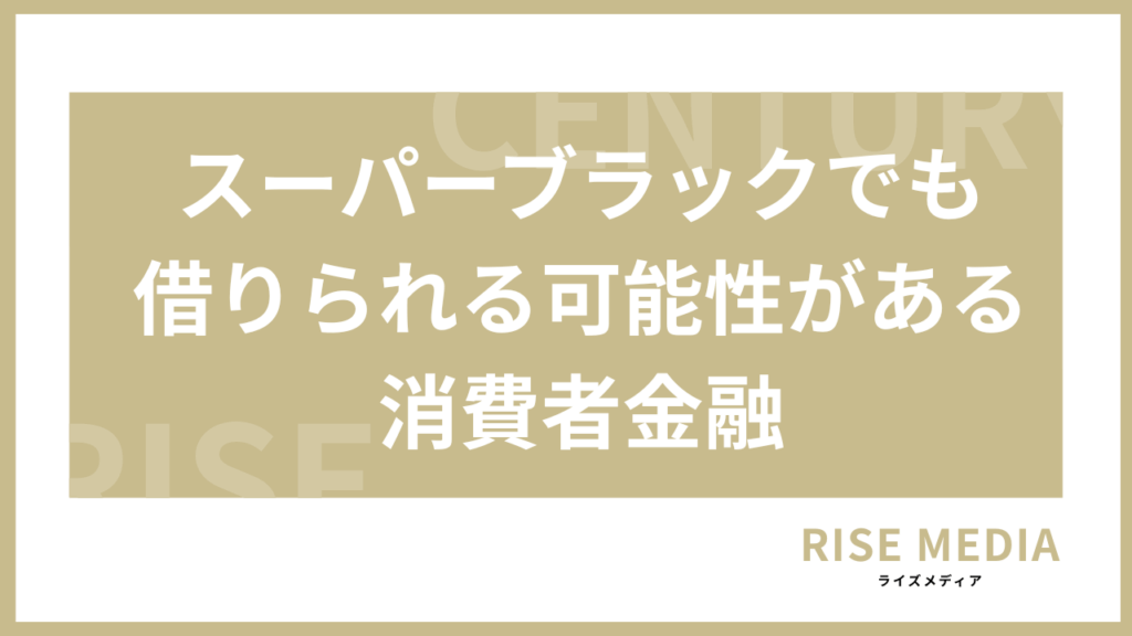 スーパーブラックでも借りられる可能性がある消費者金融