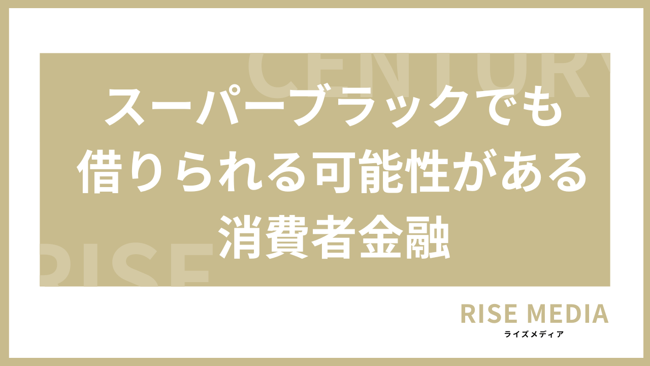 スーパーブラックでも借りられる可能性がある消費者金融
