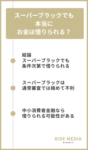 スーパーブラックでも本当にお金は借りられる?
