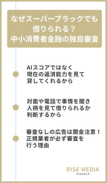 なぜスーパーブラックでも借りられる?中小消費者金融の独自審査