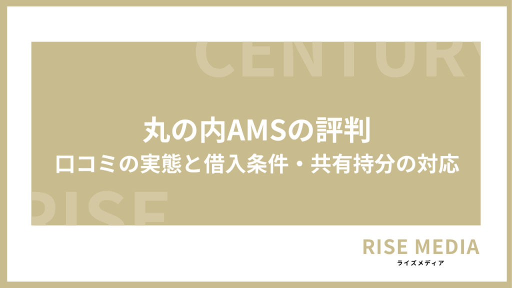 アイキャッチ直下画像 丸の内AMSの評判