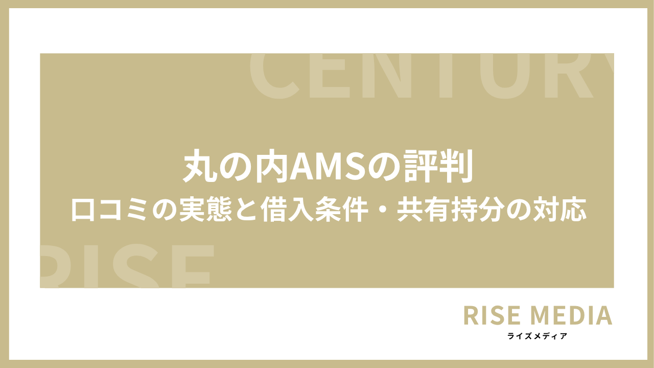 アイキャッチ直下画像 丸の内AMSの評判