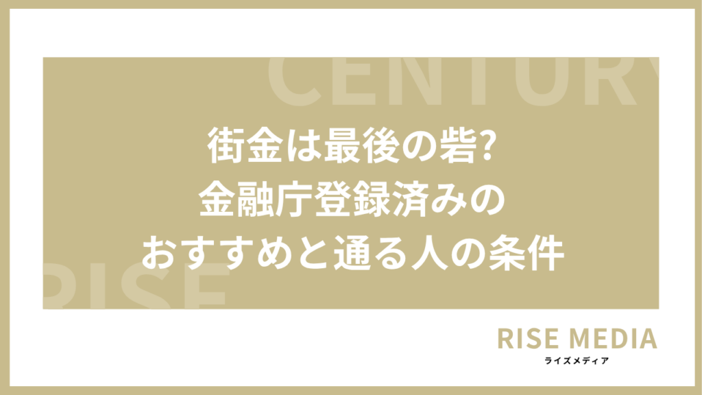 アイキャッチ 街金は最後の砦?金融庁登録済みのおすすめと通る人の条件