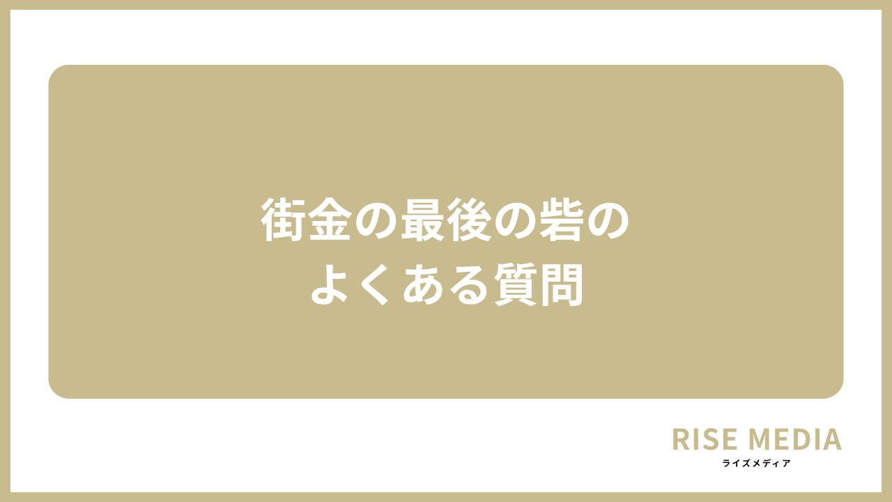 大見出し直下画像 街金の最後の砦についてよくある質問