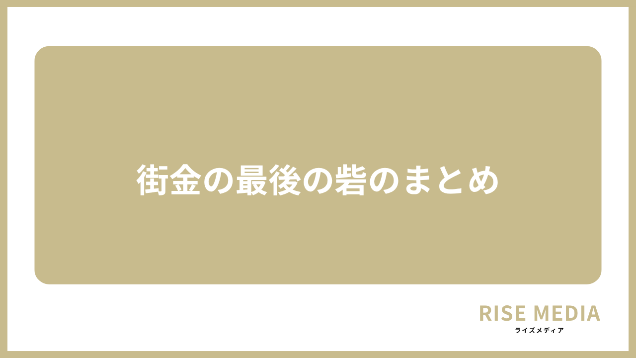 大見出し直下画像 街金の最後の砦のまとめ