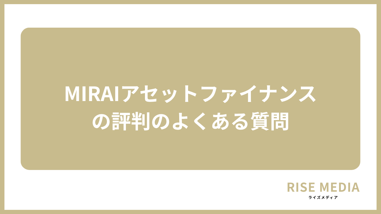 大見出し直下画像 MIRAIアセットファイナンスの評判についてよくある質問