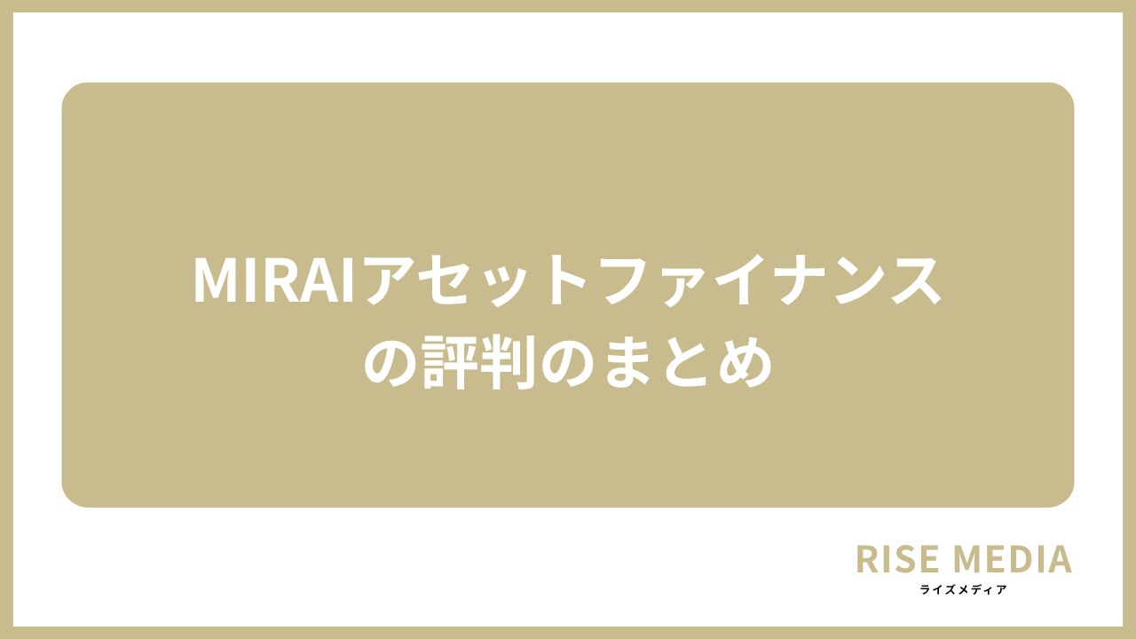 大見出し直下画像 MIRAIアセットファイナンスの評判のまとめ