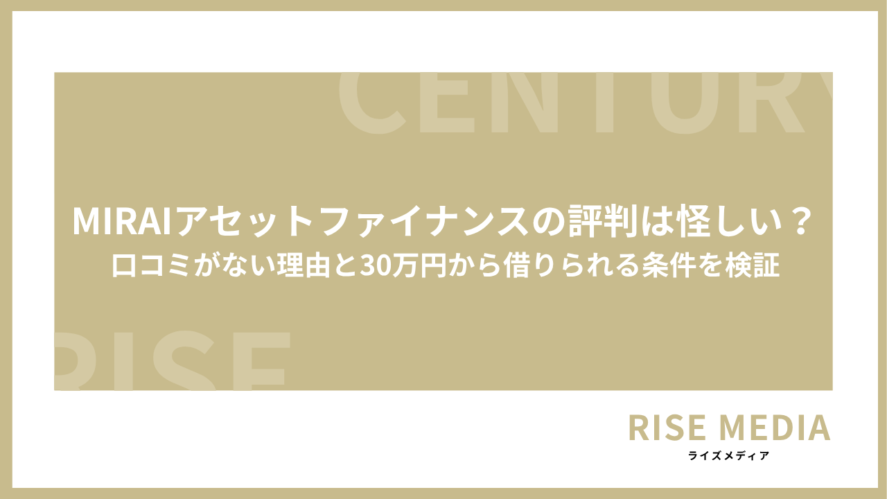 MIRAIアセットファイナンスの評判アイキャッチ