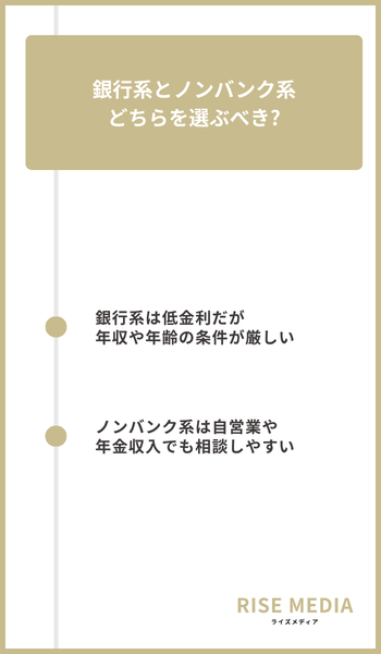 大見出し直下画像 銀行系とノンバンク系どちらを選ぶべきか