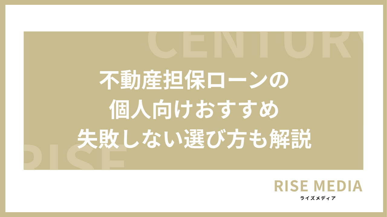 不動産担保ローンの個人向けおすすめと失敗しない選び方