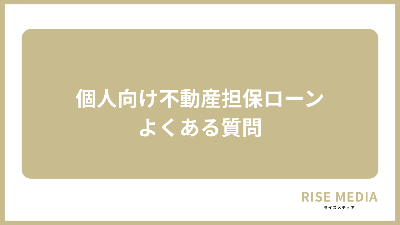 大見出し直下画像 個人向け不動産担保ローンについてよくある質問