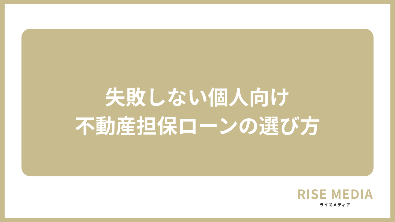 大見出し直下画像 失敗しない個人向け不動産担保ローンの選び方