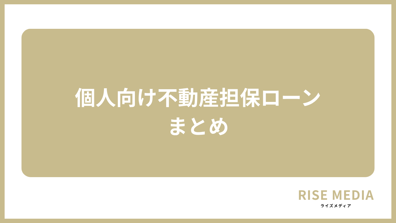 大見出し直下画像 個人向け不動産担保ローンのまとめ