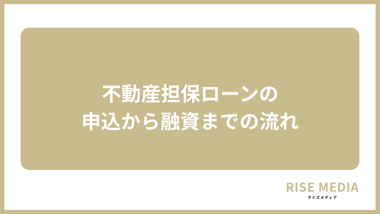 大見出し直下画像 不動産担保ローンの申込から融資までの流れ