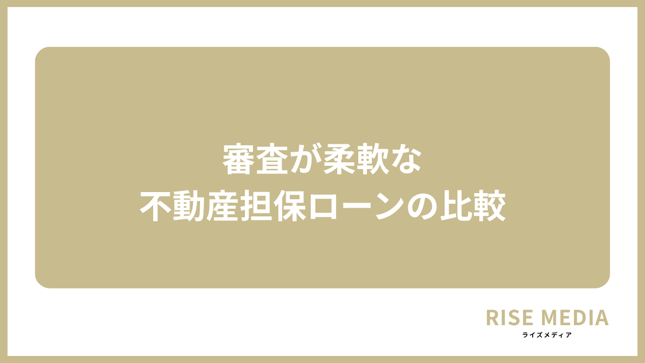 大見出し直下画像 審査が柔軟な不動産担保ローンの比較