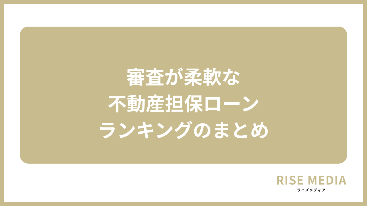 大見出し直下画像 審査が柔軟な不動産担保ローンランキングのまとめ