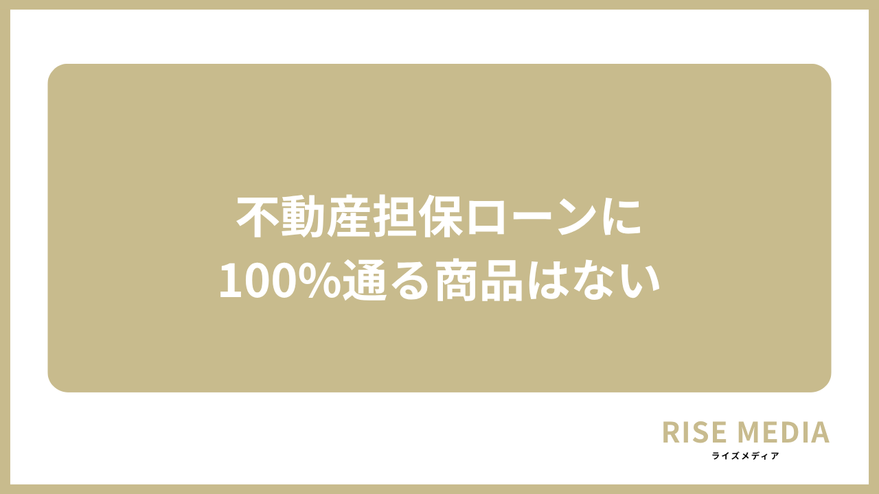 大見出し直下画像 不動産担保ローンに100%通る商品はない