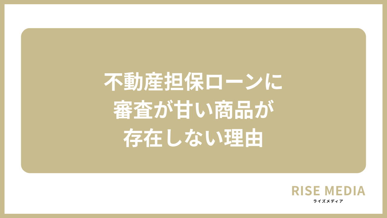 大見出し直下画像 不動産担保ローンに審査が甘い商品が存在しない理由