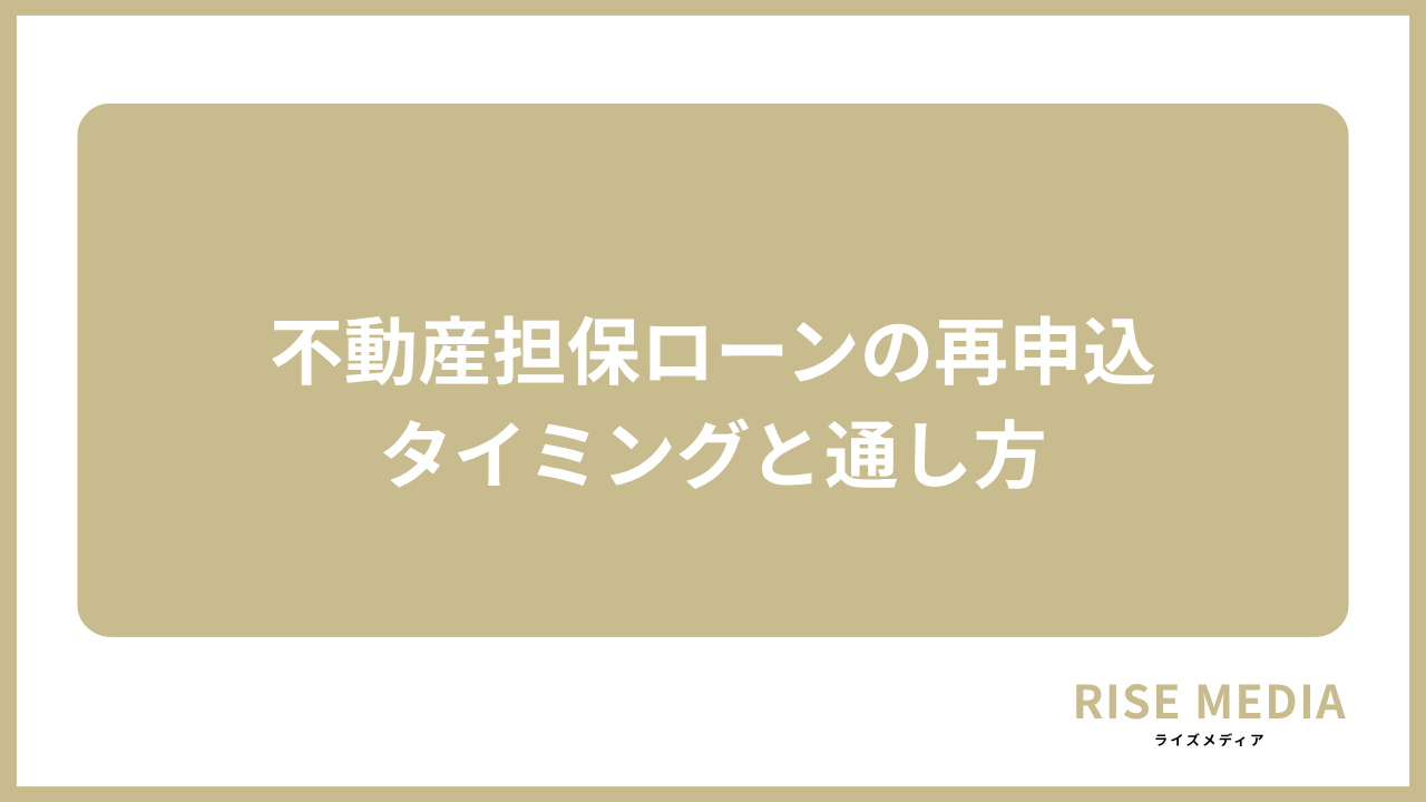 大見出し直下画像 不動産担保ローンの再申込のタイミングと通し方