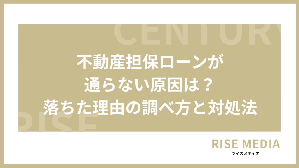 不動産担保ローンが通らない原因は？審査に落ちた理由の調べ方と対処法