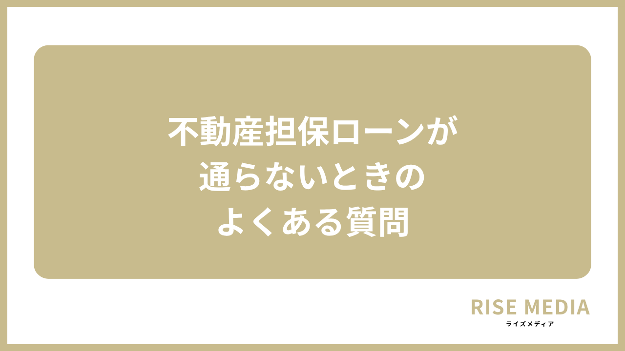 大見出し直下画像 不動産担保ローンが通らないときのよくある質問