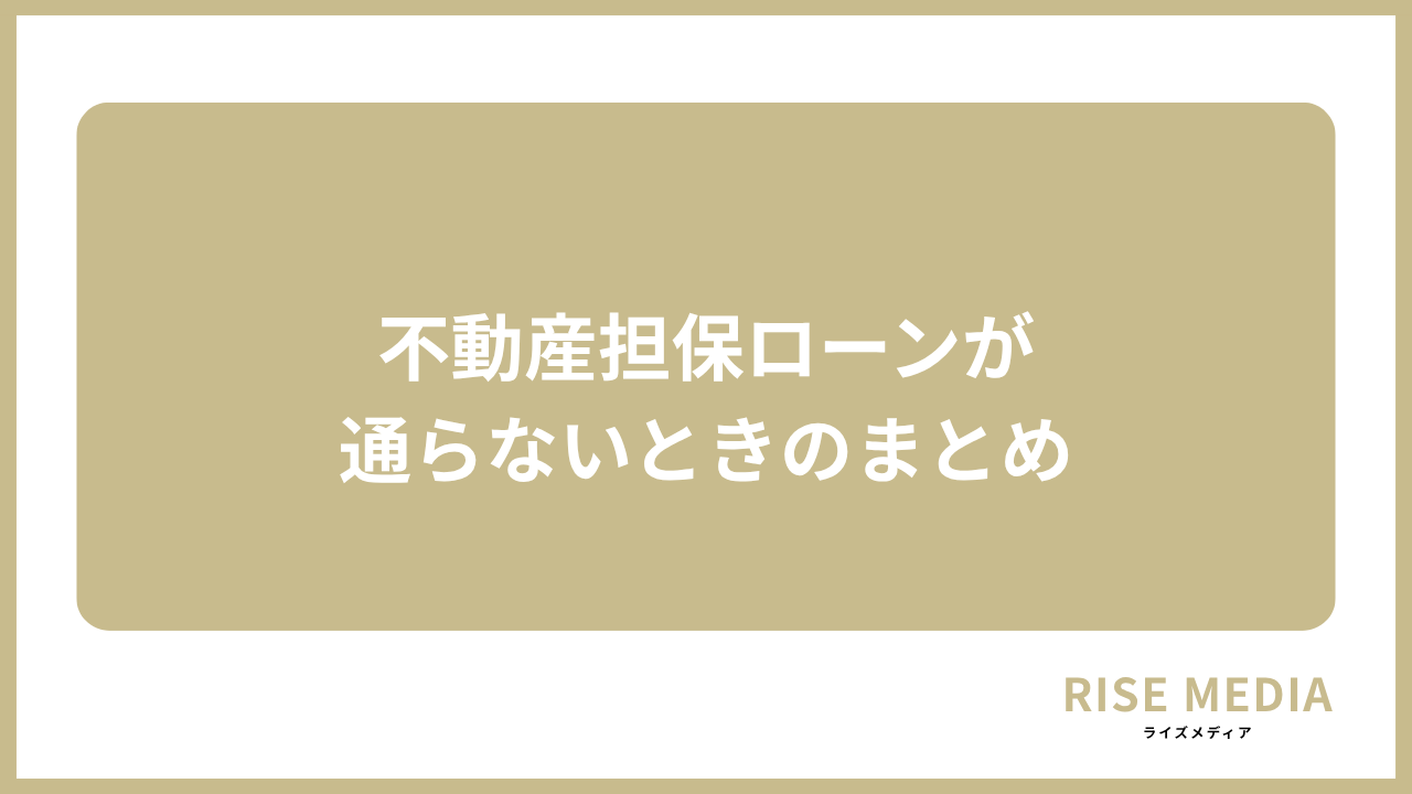 大見出し直下画像 不動産担保ローンが通らないときのまとめ