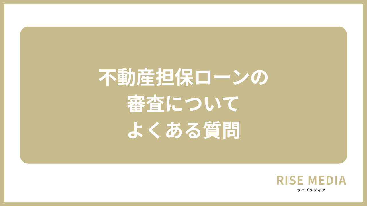 大見出し直下画像 不動産担保ローンの審査についてよくある質問