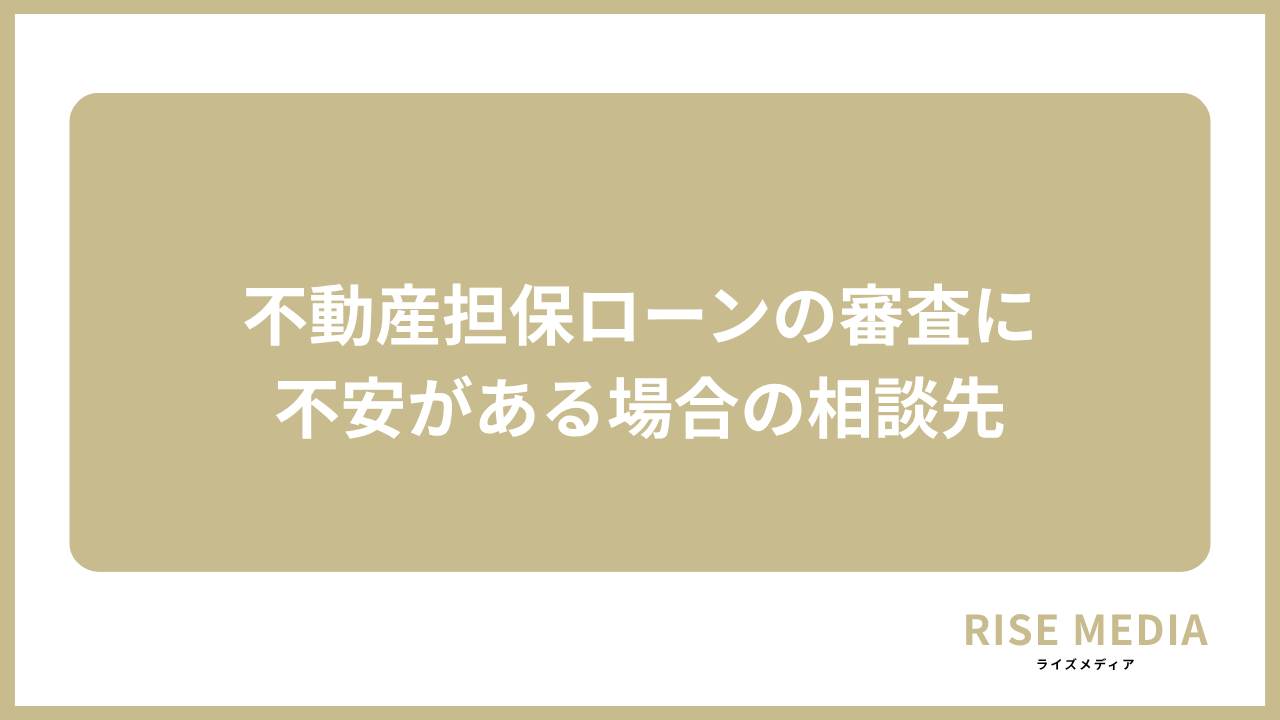 大見出し直下画像 不動産担保ローンの審査に不安がある場合の相談先